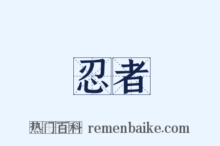 忍者是什么意思的图片